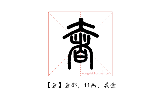 奢