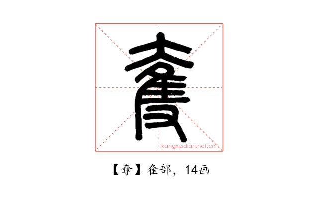 奪