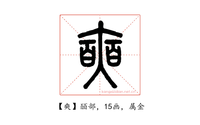 奭