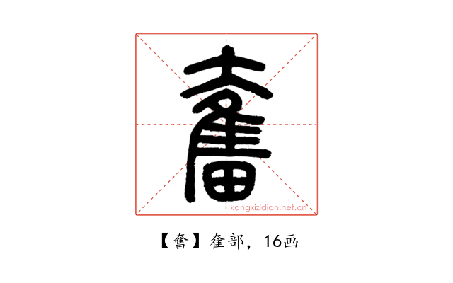 奮