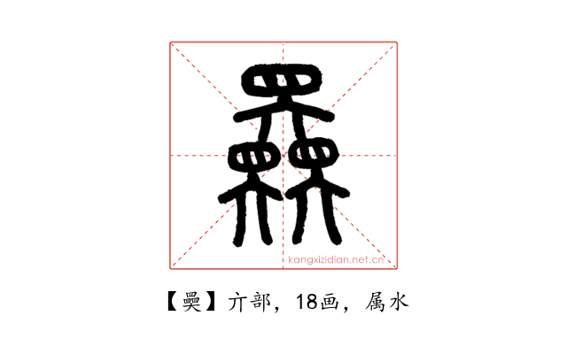 奰