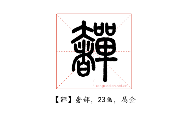 奲