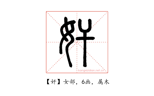 奸