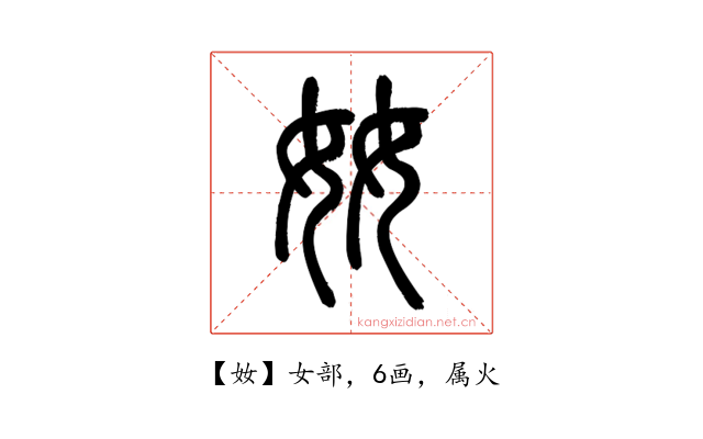 奻