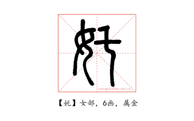 奼