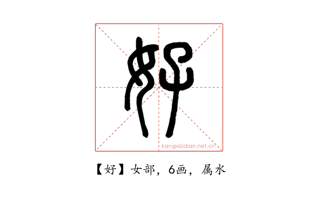 好