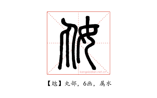 奿