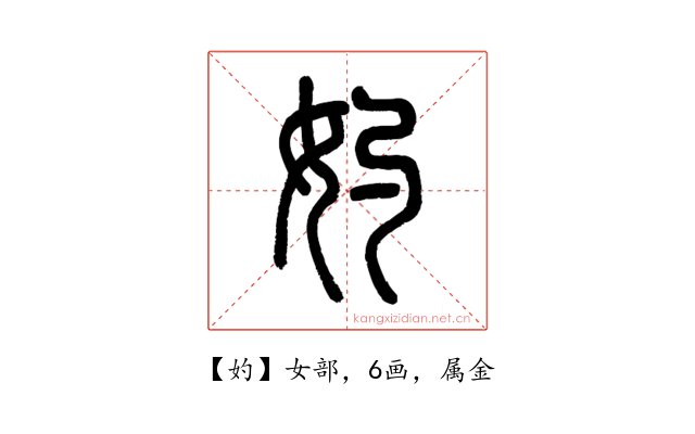妁