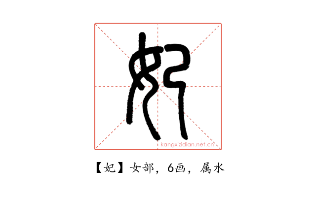 妃