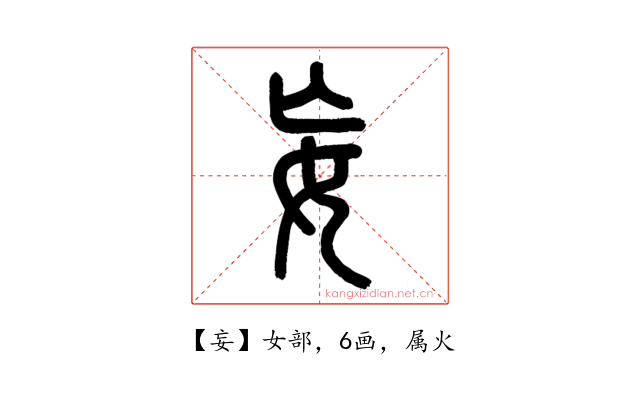 妄
