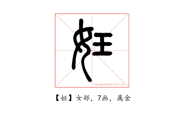 妊