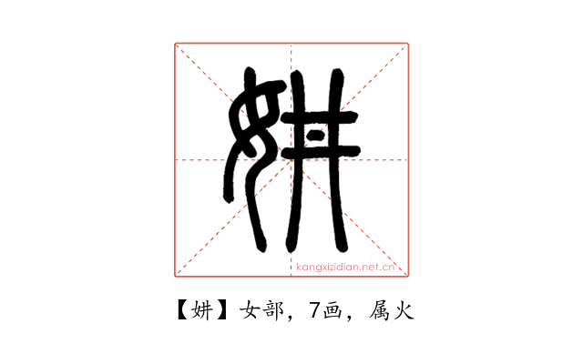 妌