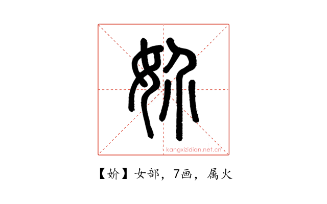 妎