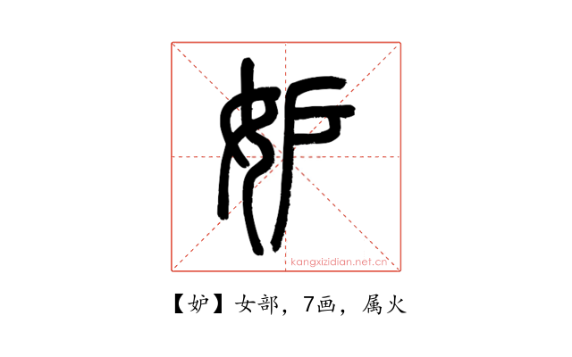 妒