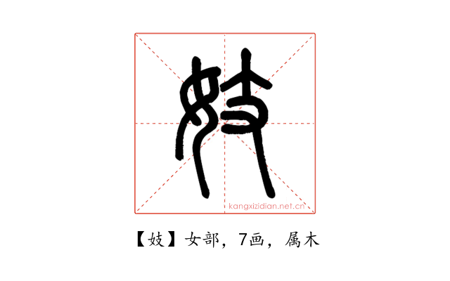 妓