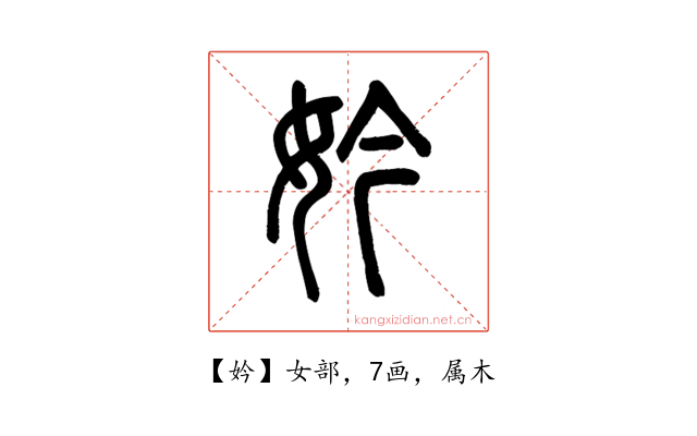 妗
