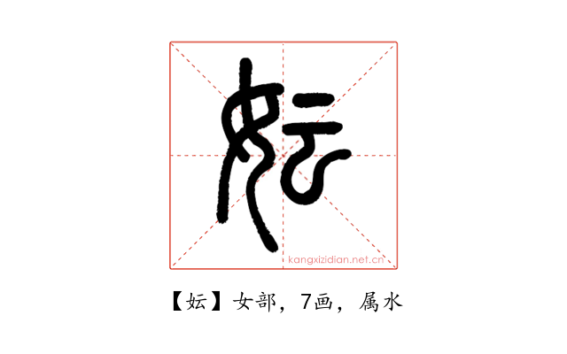 妘