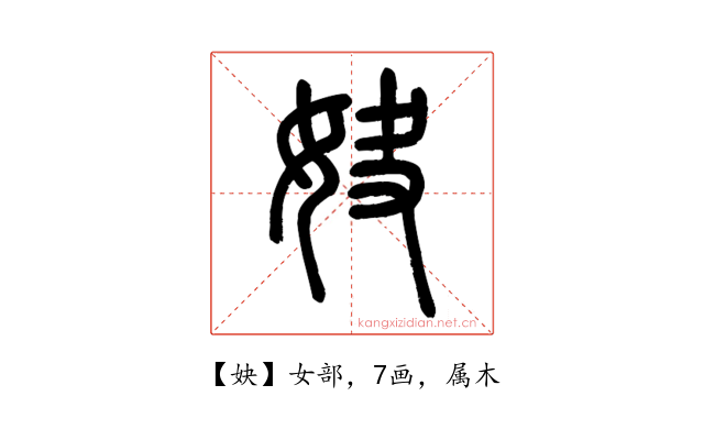 妜