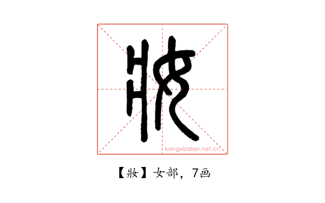 妝