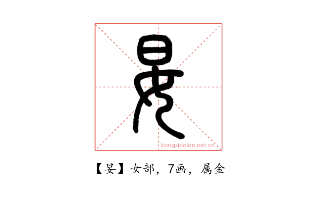 妟
