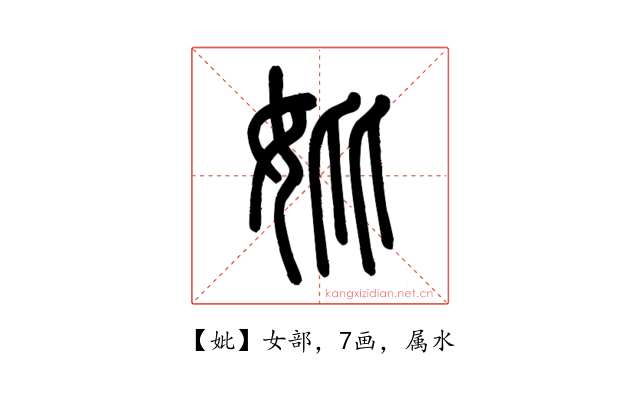 妣