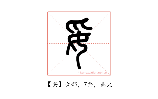 妥