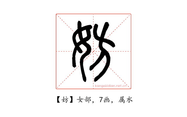 妨