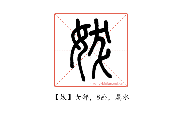 妭