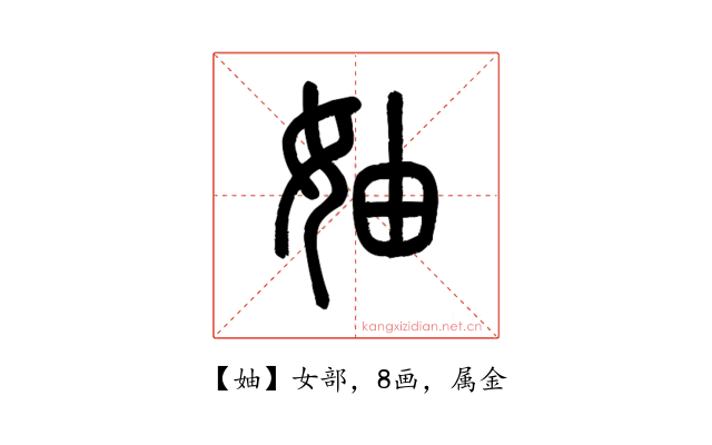 妯