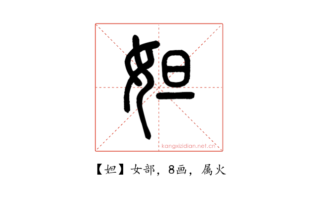 妲
