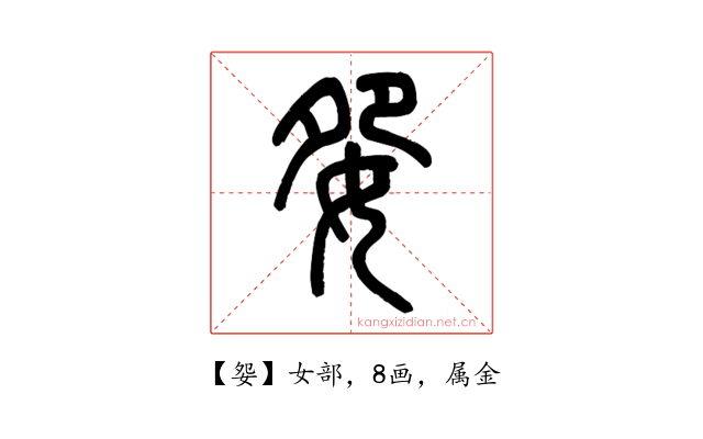 妴