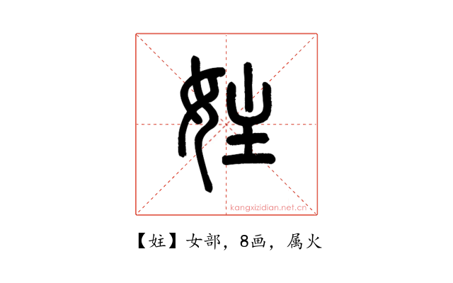 妵
