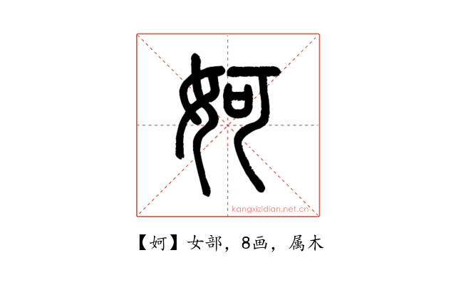 妸