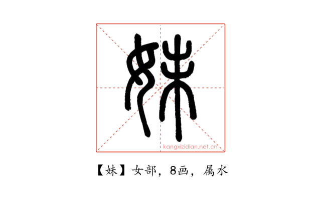 妹