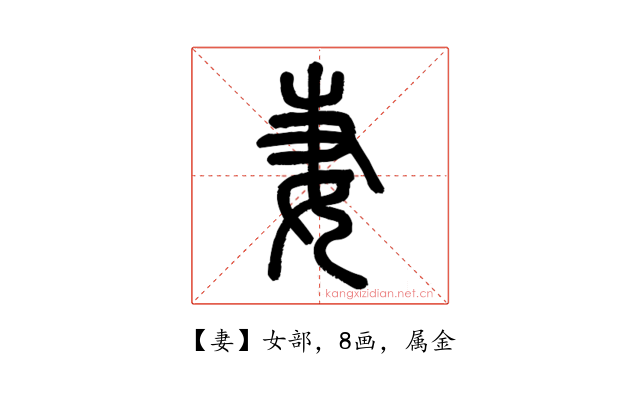 妻
