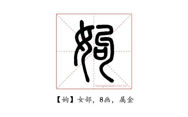 姁