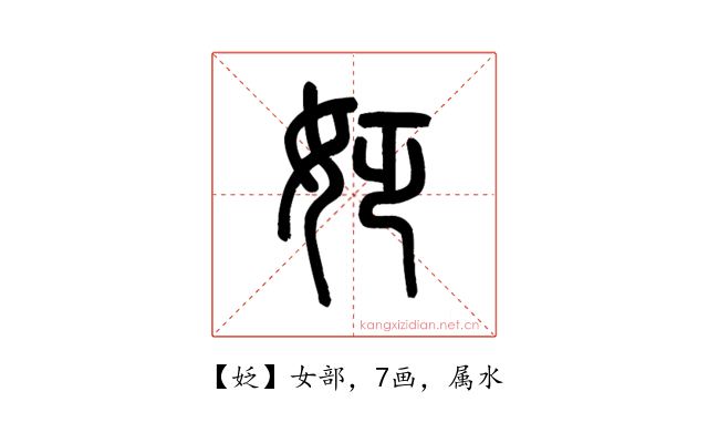 姂