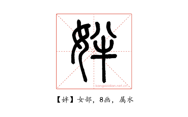 姅