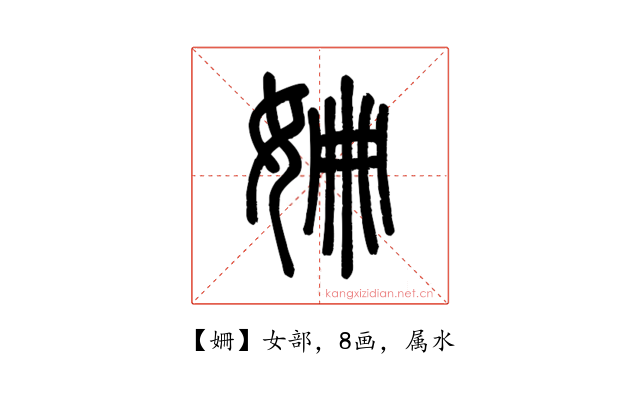 姍