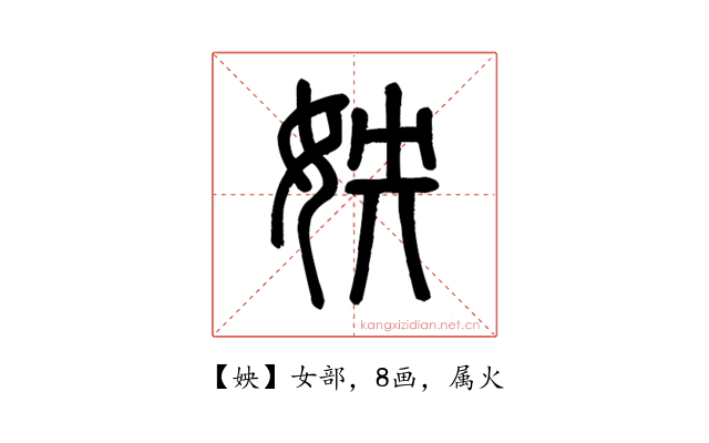 姎