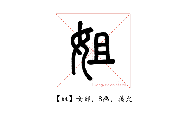 姐