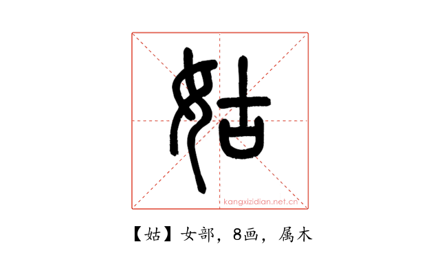 姑