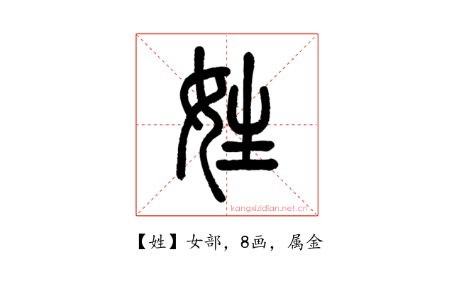 姓