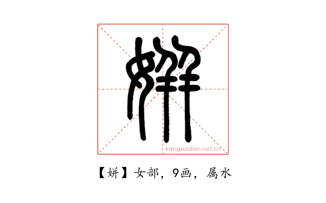 姘