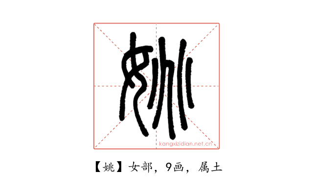 姚