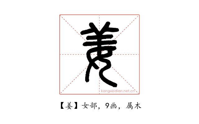 姜