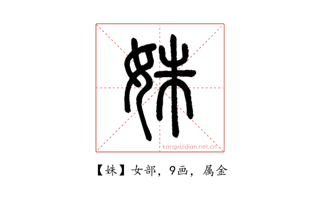 姝