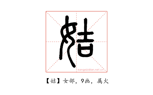 姞