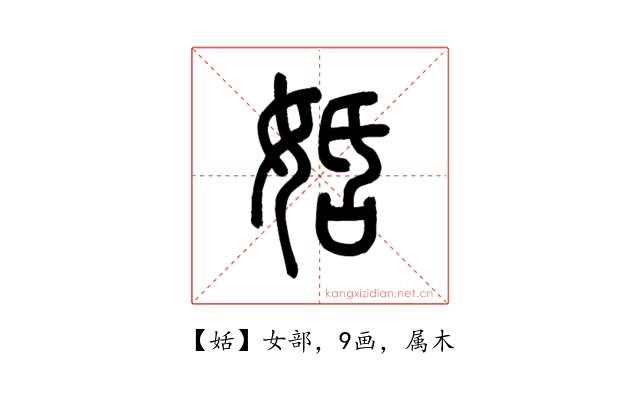 姡