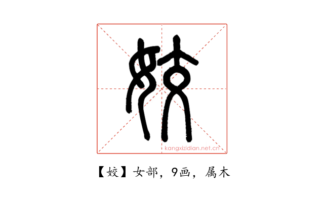 姣